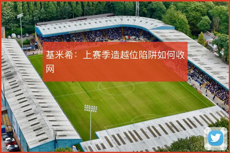 基米希:上赛季造越位陷阱如何收网