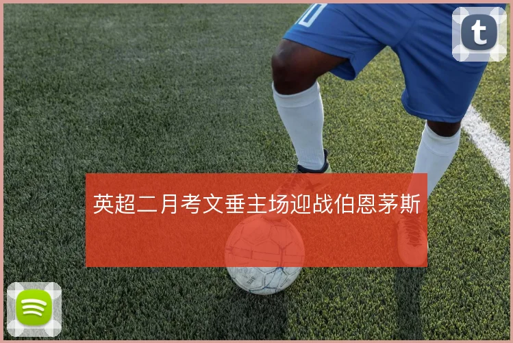 英超二月考文垂主场迎战伯恩茅斯