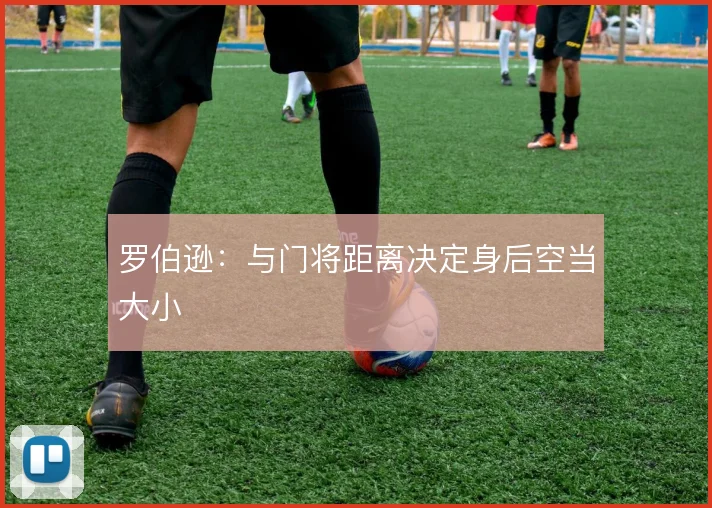 罗伯逊：与门将距离决定身后空当大小