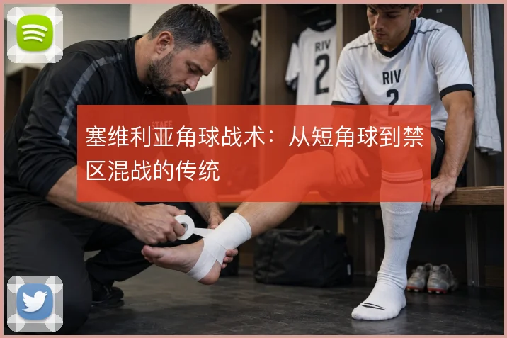 塞维利亚角球战术:从短角球到禁区混战的传统
