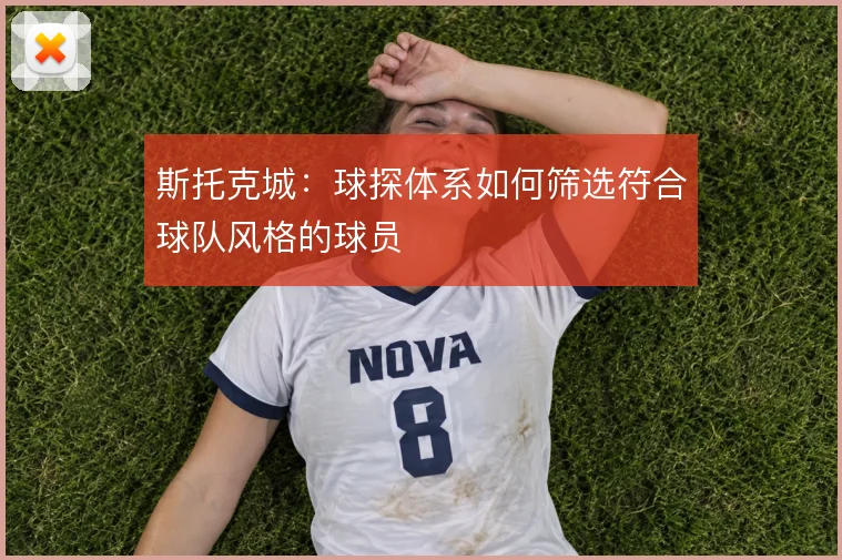斯托克城:球探体系如何筛选符合球队风格的球员