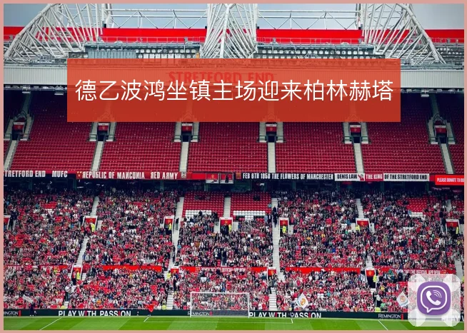德乙波鸿坐镇主场迎来柏林赫塔