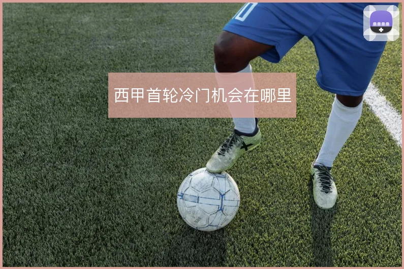 西甲首轮冷门机会在哪里