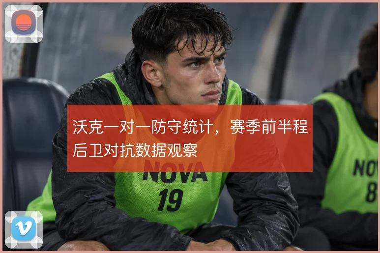 沃克一对一防守统计，赛季前半程后卫对抗数据观察