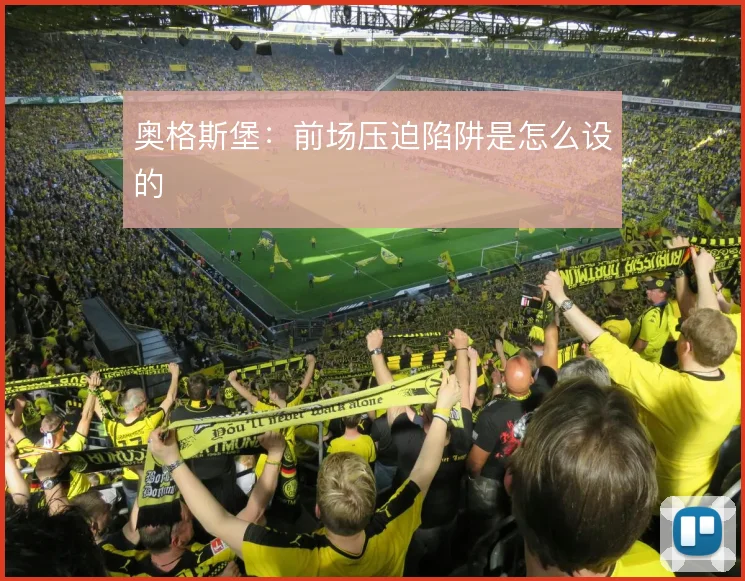 奥格斯堡:前场压迫陷阱是怎么设的