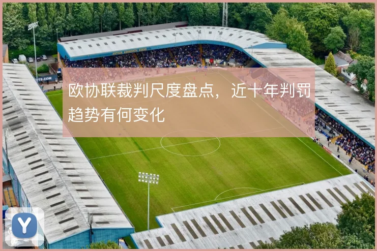 欧协联裁判尺度盘点，近十年判罚趋势有何变化