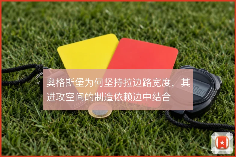 奥格斯堡为何坚持拉边路宽度,其进攻空间的制造依赖边中结合