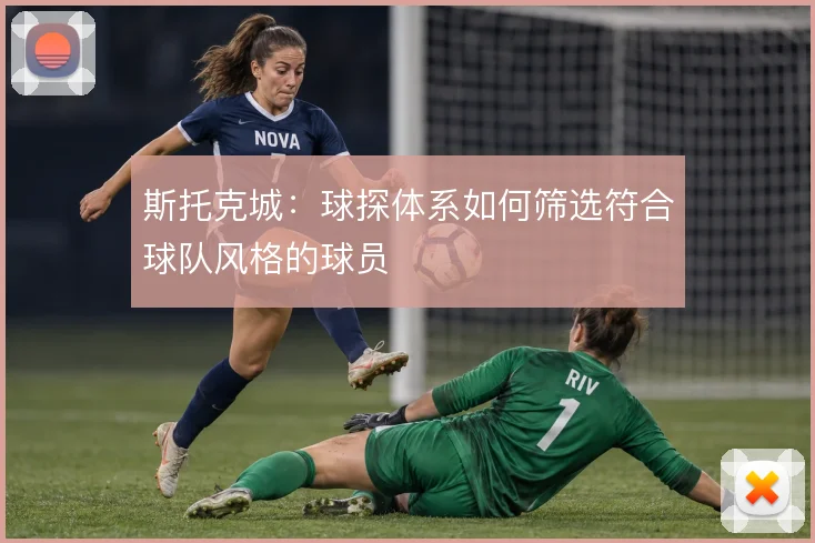 斯托克城:球探体系如何筛选符合球队风格的球员