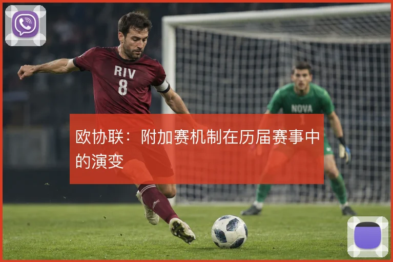 欧协联：附加赛机制在历届赛事中的演变
