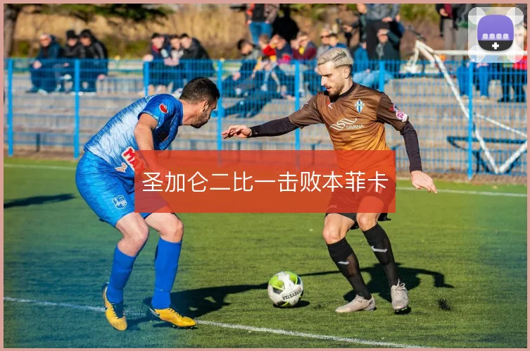 圣加仑二比一击败本菲卡