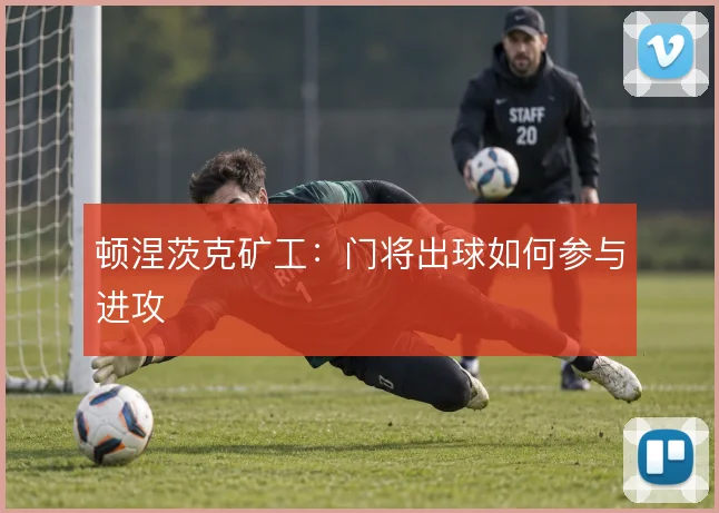 顿涅茨克矿工:门将出球如何参与进攻