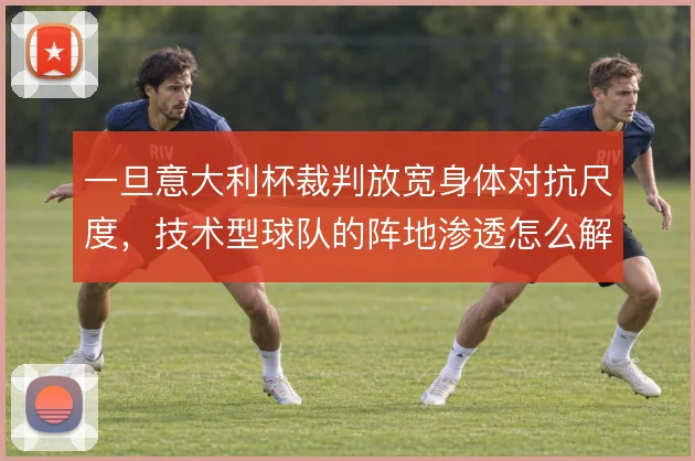 一旦意大利杯裁判放宽身体对抗尺度，技术型球队的阵地渗透怎么解