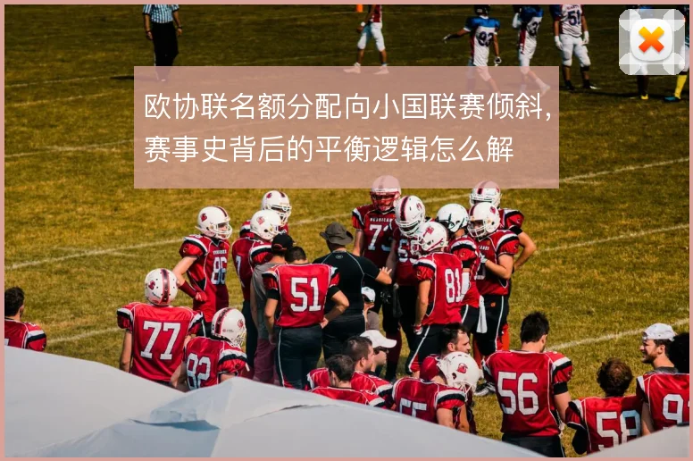 欧协联名额分配向小国联赛倾斜，赛事史背后的平衡逻辑怎么解
