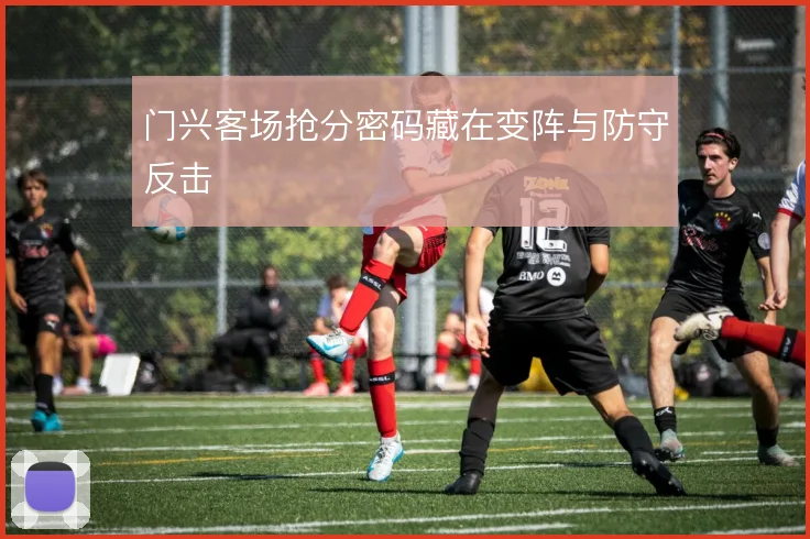 门兴客场抢分密码藏在变阵与防守反击