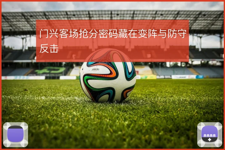 门兴客场抢分密码藏在变阵与防守反击