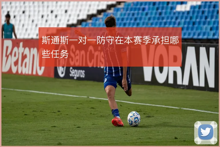 斯通斯一对一防守在本赛季承担哪些任务