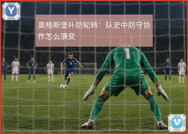 奥格斯堡补防轮转：队史中防守协作怎么演变