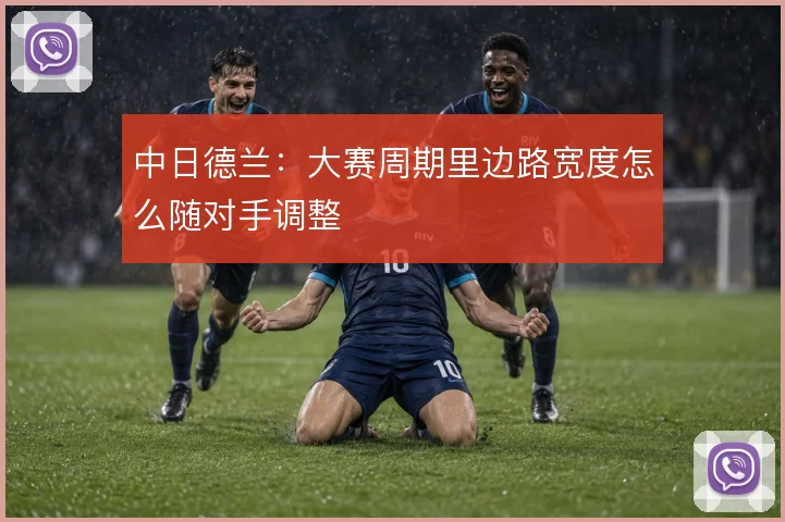 中日德兰：大赛周期里边路宽度怎么随对手调整