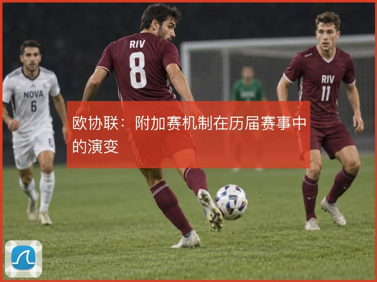 欧协联：附加赛机制在历届赛事中的演变