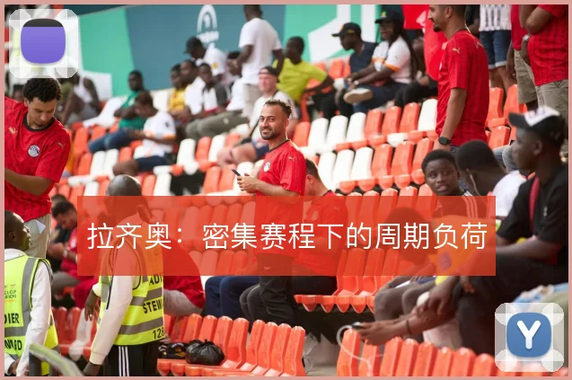 拉齐奥:密集赛程下的周期负荷