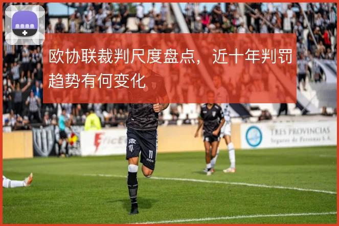 欧协联裁判尺度盘点,近十年判罚趋势有何变化