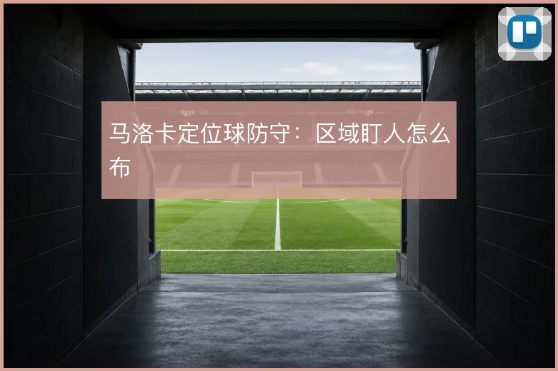 马洛卡定位球防守:区域盯人怎么布