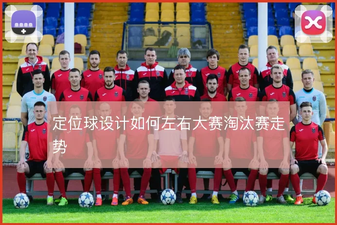 定位球设计如何左右大赛淘汰赛走势