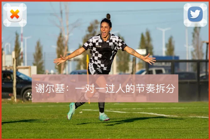 谢尔基:一对一过人的节奏拆分