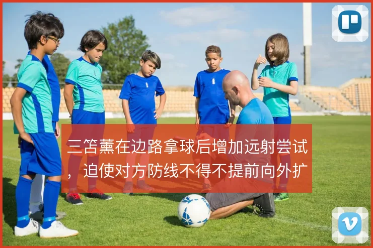 三笘薰在边路拿球后增加远射尝试，迫使对方防线不得不提前向外扩张