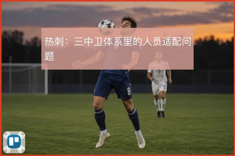 热刺:三中卫体系里的人员适配问题