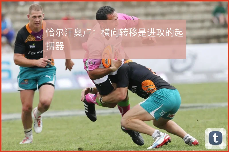 恰尔汗奥卢：横向转移是进攻的起搏器