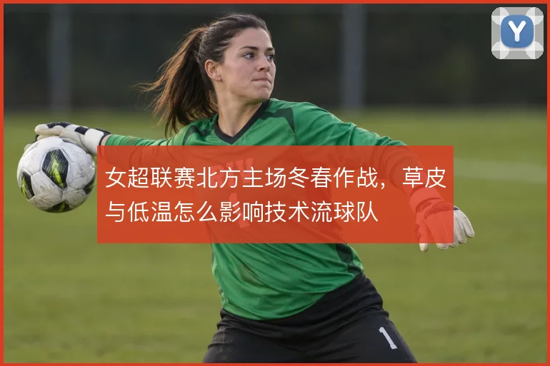 女超联赛北方主场冬春作战,草皮与低温怎么影响技术流球队