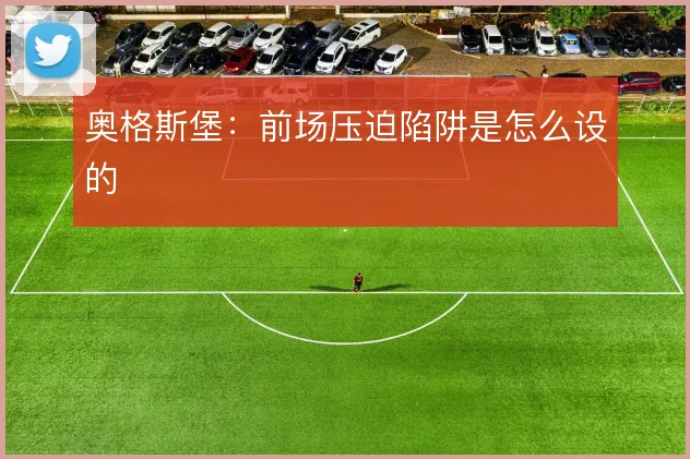 奥格斯堡:前场压迫陷阱是怎么设的