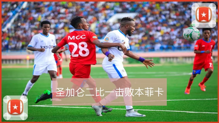 圣加仑二比一击败本菲卡