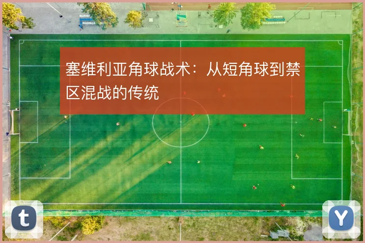 塞维利亚角球战术：从短角球到禁区混战的传统