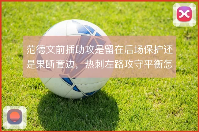 范德文前插助攻是留在后场保护还是果断套边，热刺左路攻守平衡怎么解