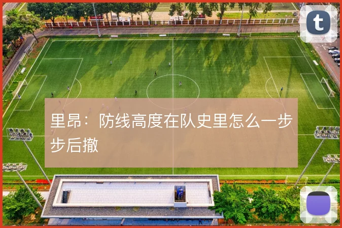 里昂:防线高度在队史里怎么一步步后撤