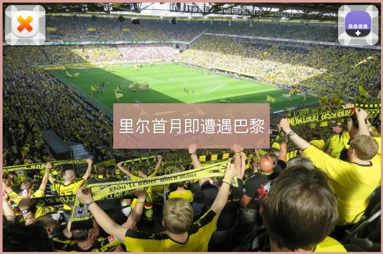 里尔首月即遭遇巴黎