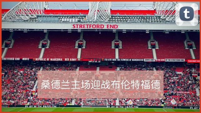 桑德兰主场迎战布伦特福德