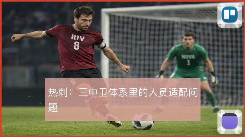 热刺：三中卫体系里的人员适配问题